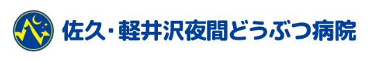 佐久・軽井沢夜間どうぶつ病院